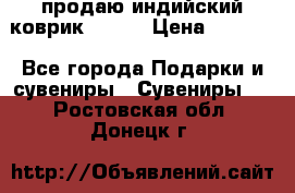 продаю индийский коврик 90/60 › Цена ­ 7 000 - Все города Подарки и сувениры » Сувениры   . Ростовская обл.,Донецк г.